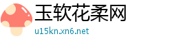 玉软花柔网